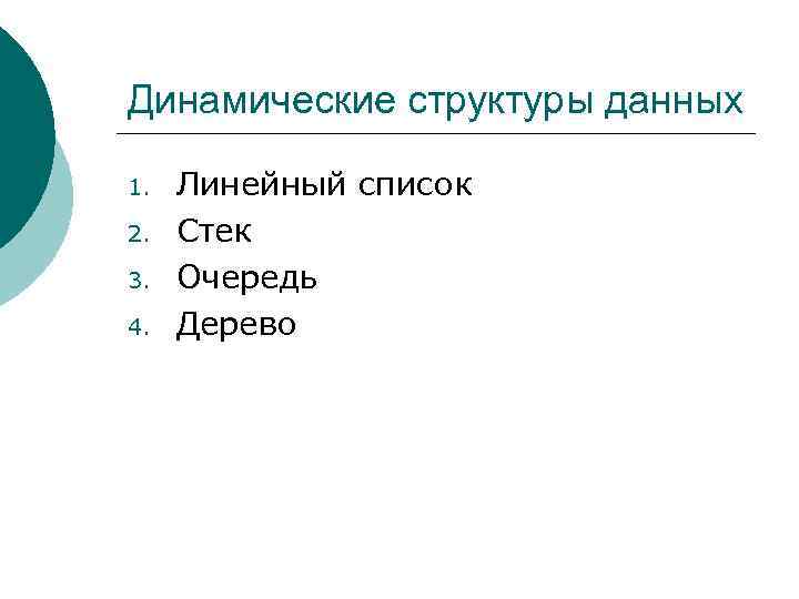 Динамические структуры данных 1. 2. 3. 4. Линейный список Стек Очередь Дерево 