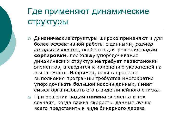 Где применяют динамические структуры ¡ ¡ Динамические структуры широко применяют и для более эффективной