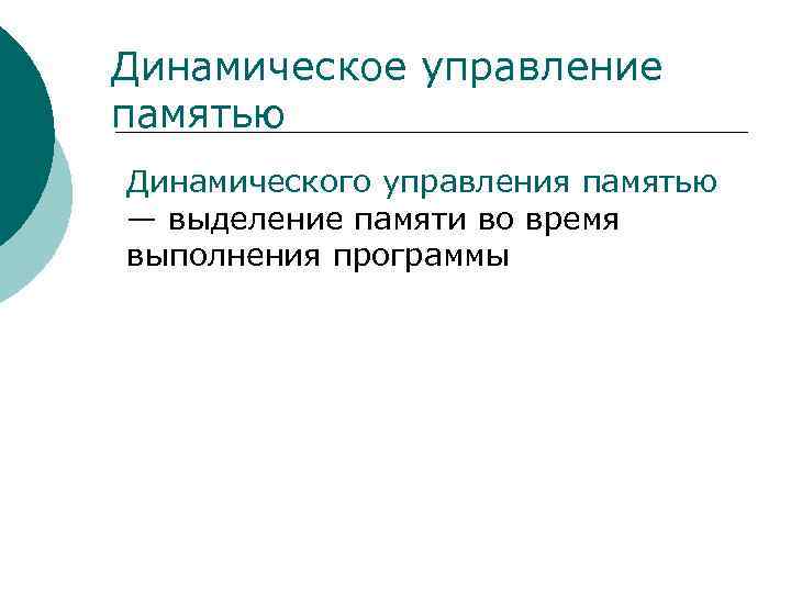 Динамическое управление памятью Динамического управления памятью — выделение памяти во время выполнения программы 