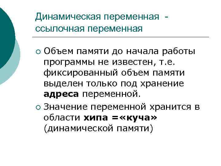 Динамическая переменная ссылочная переменная Объем памяти до начала работы программы не известен, т. е.