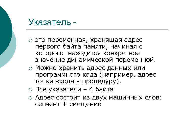 Указатель ¡ ¡ это переменная, хранящая адрес первого байта памяти, начиная с которого находится