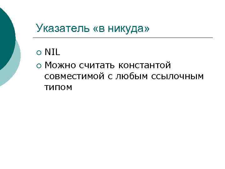 Указатель «в никуда» NIL ¡ Можно считать константой совместимой с любым ссылочным типом ¡