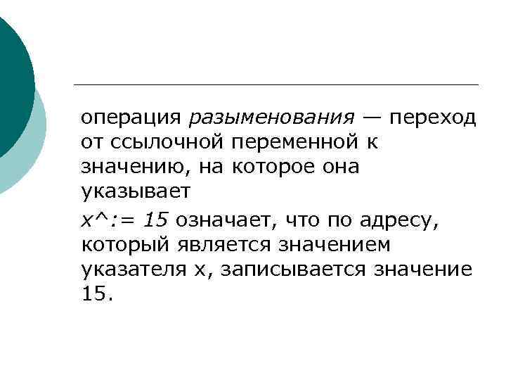 операция разыменования — переход от ссылочной переменной к значению, на которое она указывает х^: