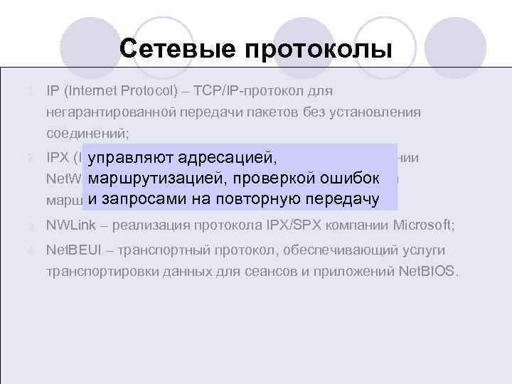 Сетевые протоколы 1. IP (Internet Protocol) – TCP/IP протокол для негарантированной передачи пакетов без