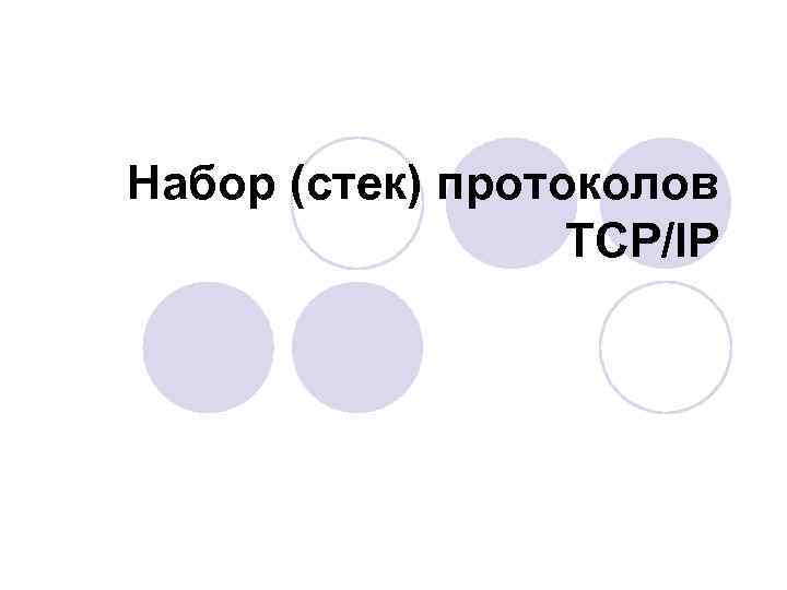 Набор (стек) протоколов TCP/IP 