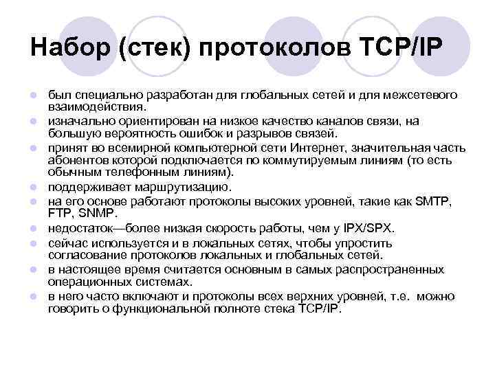 Набор (стек) протоколов TCP/IP l l l l l был специально разработан для глобальных