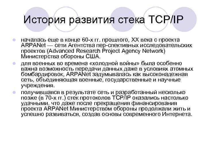 История развития стека TCP/IP началась еще в конце 60 х гг. прошлого, XX века
