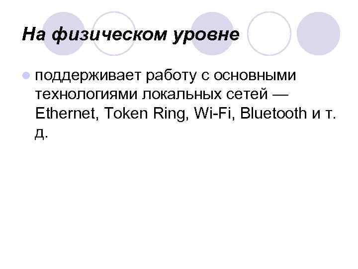 На физическом уровне l поддерживает работу с основными технологиями локальных сетей — Ethernet, Token