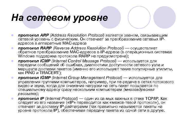 На сетевом уровне l l l протокол ARP (Address Resolution Protocol) является звеном, связывающим