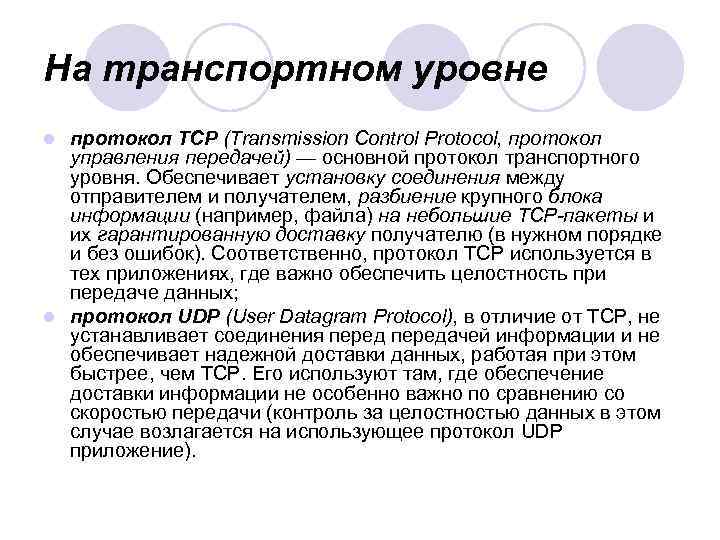 На транспортном уровне протокол TCP (Transmission Control Protocol, протокол управления передачей) — основной протокол