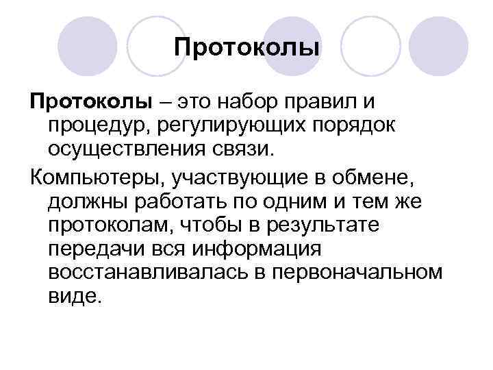 Протоколы – это набор правил и процедур, регулирующих порядок осуществления связи. Компьютеры, участвующие в
