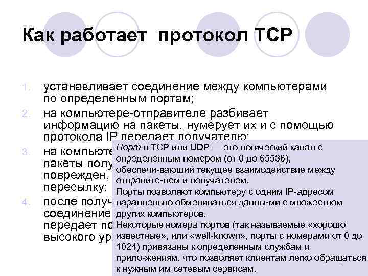 Как работает протокол TCP 1. 2. 3. 4. устанавливает соединение между компьютерами по определенным