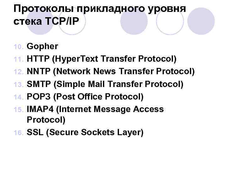 Протоколы прикладного уровня стека TCP/IP 10. 11. 12. 13. 14. 15. 16. Gopher HTTP