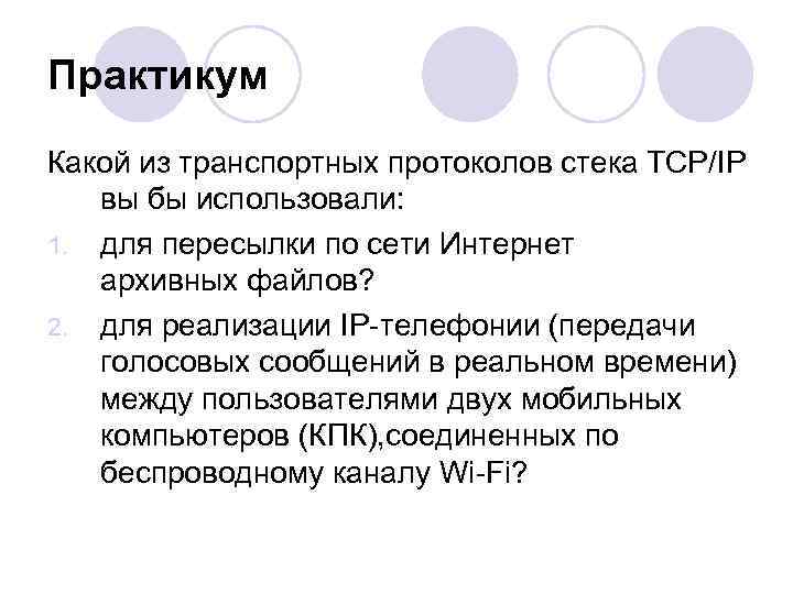 Практикум Какой из транспортных протоколов стека TCP/IP вы бы использовали: 1. для пересылки по