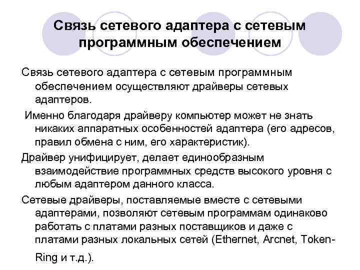 Связь сетевого адаптера с сетевым программным обеспечением осуществляют драйверы сетевых адаптеров. Именно благодаря драйверу