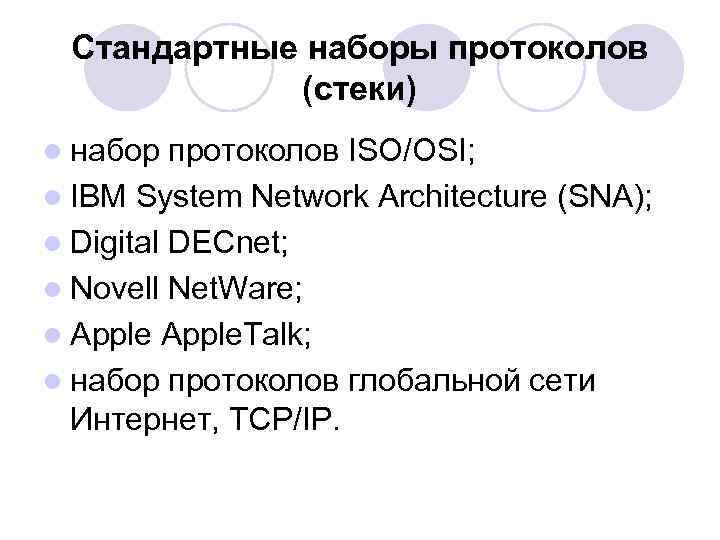 Стандартные наборы протоколов (стеки) l набор протоколов ISO/OSI; l IBM System Network Architecture (SNA);