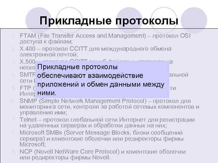Прикладные протоколы 1. 2. 3. 4. 5. 6. 7. 8. 9. FTAM (File Transfer