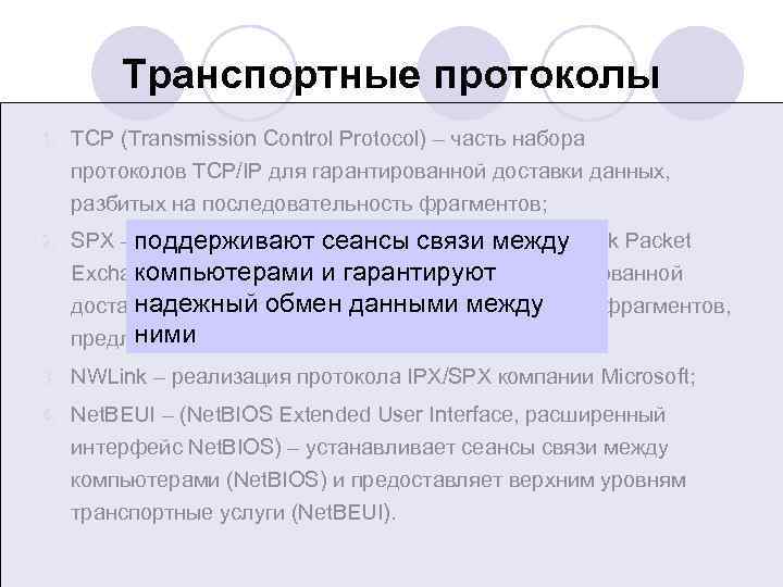 Транспортные протоколы 1. TCP (Transmission Control Protocol) – часть набора протоколов TCP/IP для гарантированной