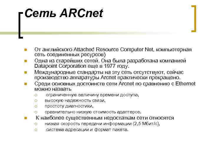 Сеть ARCnet n n От английского Attached Resource Computer Net, компьютерная сеть соединенных ресурсов)