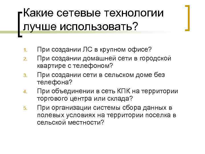 Какие сетевые технологии лучше использовать? 1. 2. 3. 4. 5. При создании ЛС в