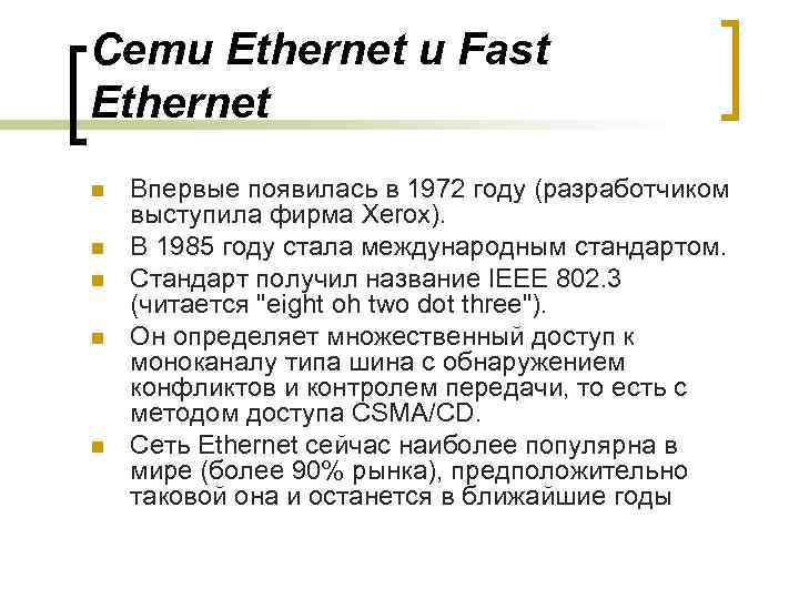 Сети Ethernet и Fast Ethernet n n n Впервые появилась в 1972 году (разработчиком