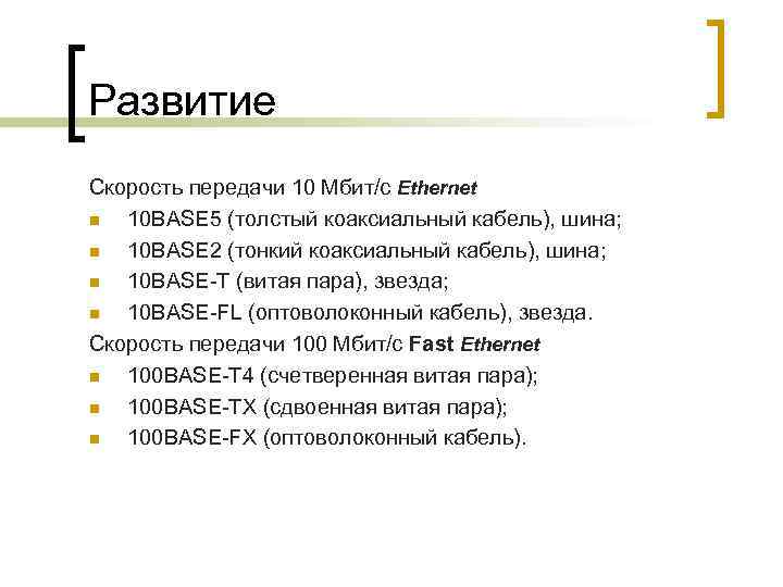 Развитие Скорость передачи 10 Мбит/с Ethernet n 10 BASE 5 (толстый коаксиальный кабель), шина;