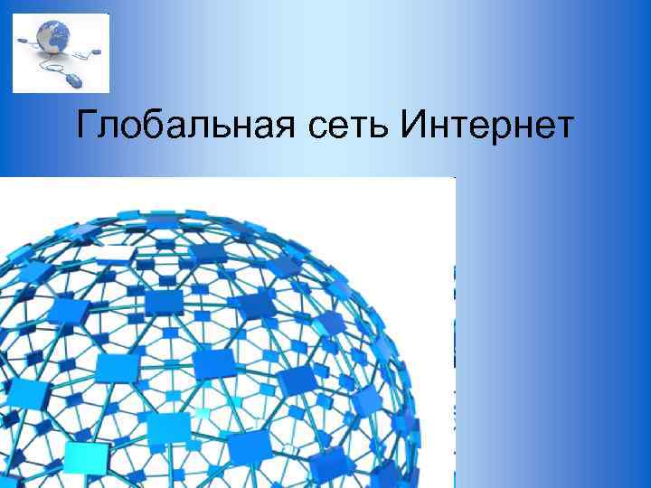 Глобальная сеть Интернет 