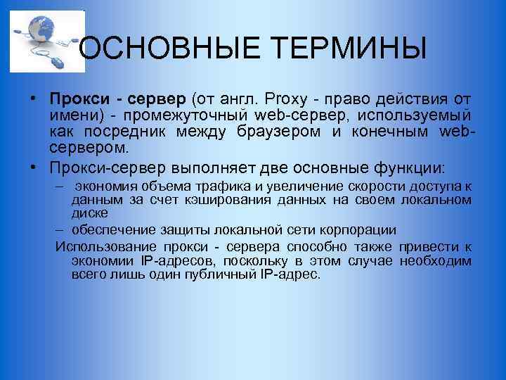 ОСНОВНЫЕ ТЕРМИНЫ • Прокси - сервер (от англ. Proxy - право действия от имени)