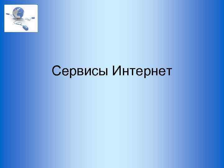 Сервисы Интернет 