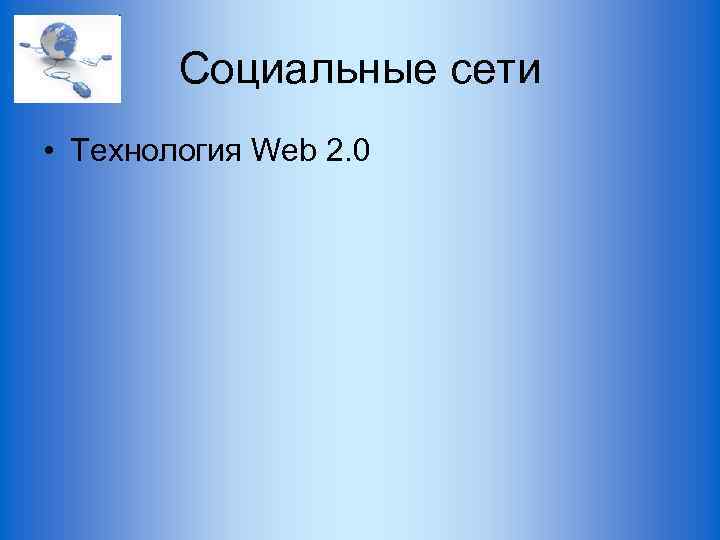 Социальные сети • Технология Web 2. 0 