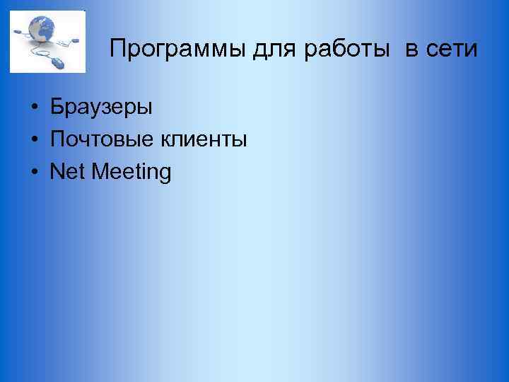 Программы для работы в сети • Браузеры • Почтовые клиенты • Net Meeting 