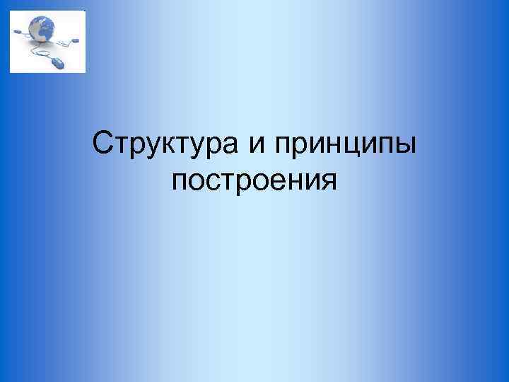 Структура и принципы построения 