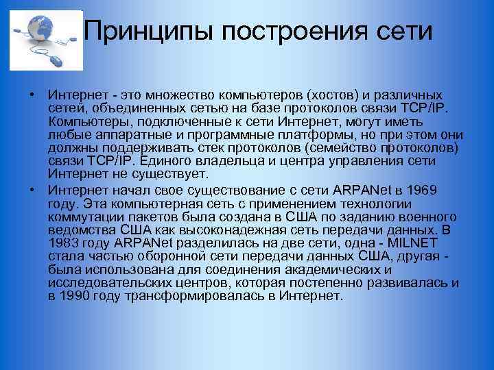 Принципы построения сети • Интернет - это множество компьютеров (хостов) и различных сетей, объединенных