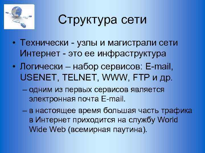 Структура сети • Технически - узлы и магистрали сети Интернет - это ее инфраструктура