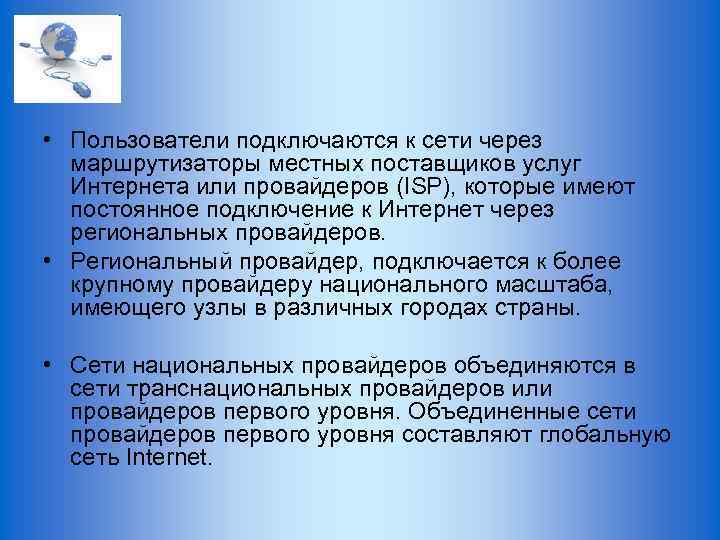  • Пользователи подключаются к сети через маршрутизаторы местных поставщиков услуг Интернета или провайдеров