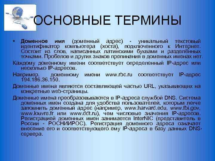 ОСНОВНЫЕ ТЕРМИНЫ • Доменное имя (доменный адрес) - уникальный текстовый идентификатор компьютера (хоста), подключенного