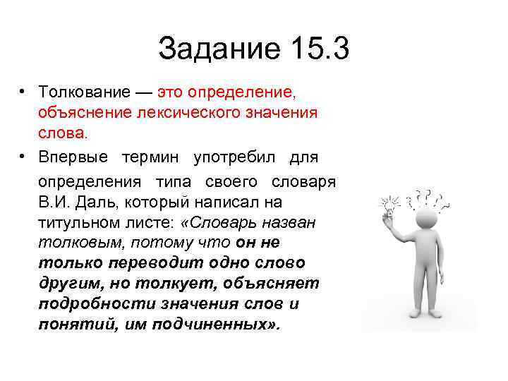 Задание 15. 3 • Толкование — это определение, объяснение лексического значения слова. • Впервые