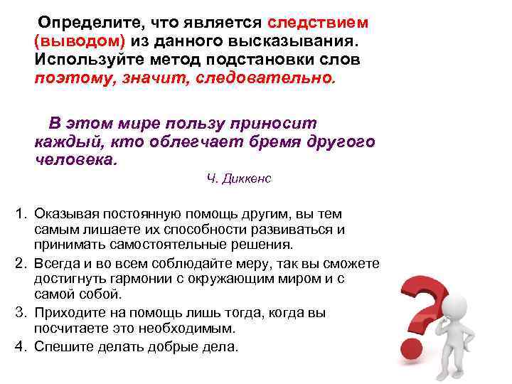 Определите, что является следствием (выводом) из данного высказывания. Используйте метод подстановки слов поэтому, значит,