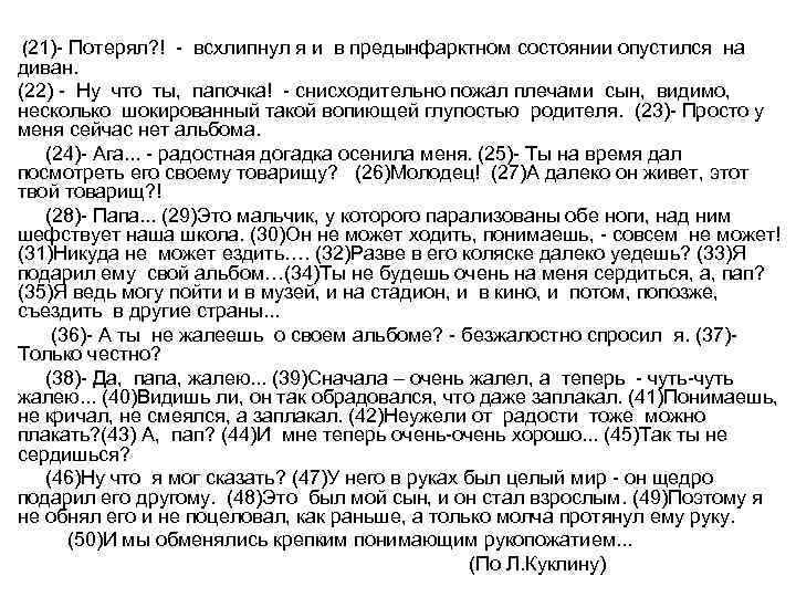 (21)- Потерял? ! - всхлипнул я и в предынфарктном состоянии опустился на диван. (22)