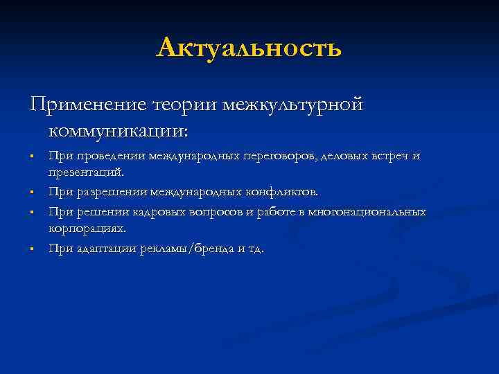 Межкультурные коммуникации Актуальность Применение теории межкультурной коммуникации