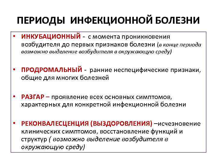 ПЕРИОДЫ ИНФЕКЦИОННОЙ БОЛЕЗНИ • ИНКУБАЦИОННЫЙ - с момента проникновения возбудителя до первых признаков болезни