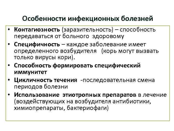 Особенности инфекционных болезней • Контагиозность (заразительность) – способность передаваться от больного здоровому • Специфичность