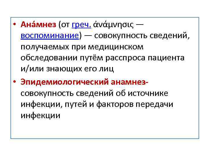  • Ана мнез (от греч. ἀνάμνησις — воспоминание) — совокупность сведений, получаемых при