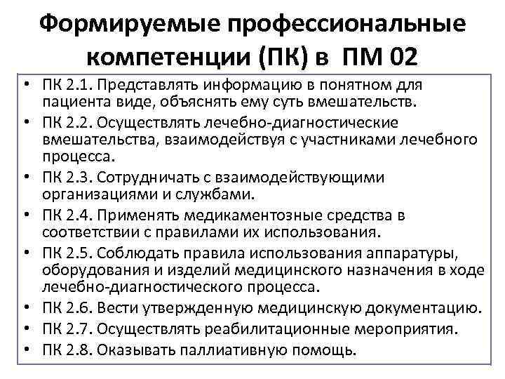 Формируемые профессиональные компетенции (ПК) в ПМ 02 • ПК 2. 1. Представлять информацию в