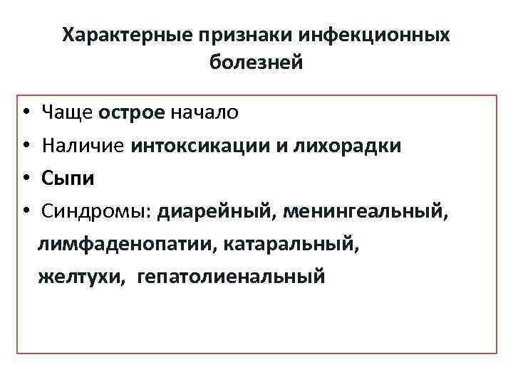 Характерные признаки инфекционных болезней • • Чаще острое начало Наличие интоксикации и лихорадки Сыпи