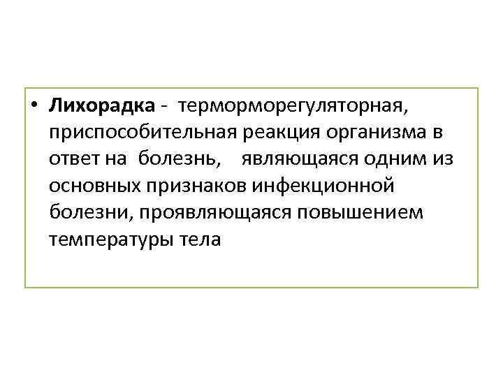 Особенностью инфекционного заболевания является