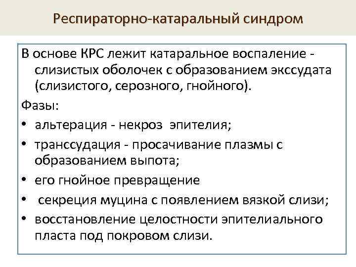 Респираторно-катаральный синдром В основе КРС лежит катаральное воспаление - слизистых оболочек с образованием экссудата