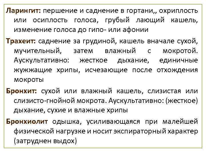 Ларингит: першение и саднение в гортани, , охриплость или осиплость голоса, грубый лающий кашель,