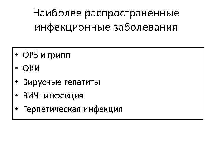 Наиболее распространенные инфекционные заболевания • • • ОРЗ и грипп ОКИ Вирусные гепатиты ВИЧ-