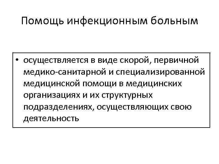 Помощь инфекционным больным • осуществляется в виде скорой, первичной медико-санитарной и специализированной медицинской помощи